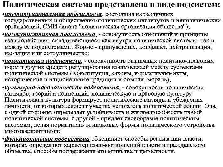 Политическая система представлена в виде подсистем: • институциональная подсистема, состоящая из различных государственных и