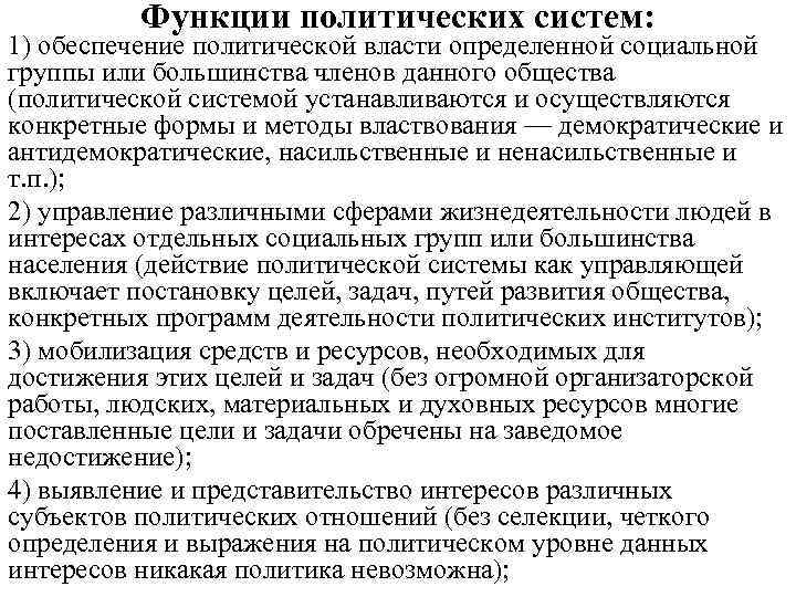 Функции политических систем: 1) обеспечение политической власти определенной социальной группы или большинства членов данного