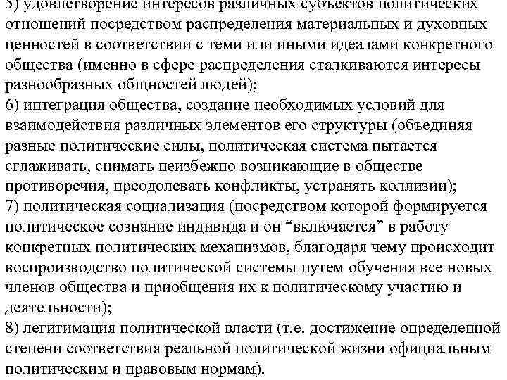 5) удовлетворение интересов различных субъектов политических отношений посредством распределения материальных и духовных ценностей в