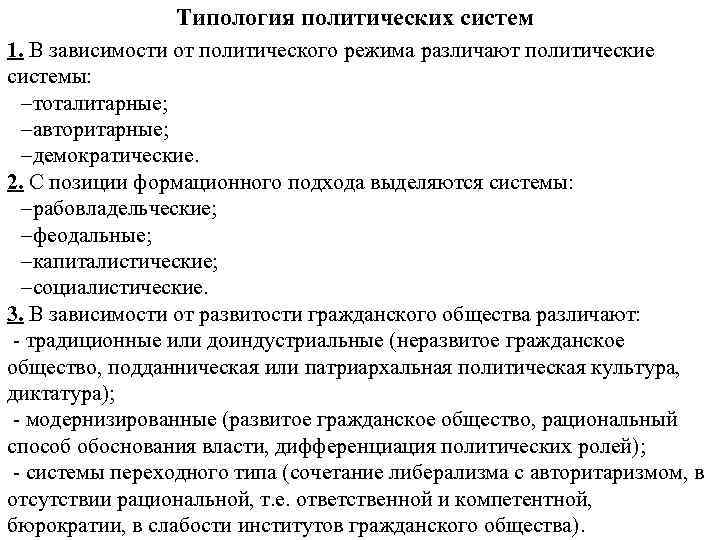 Типология политических систем 1. В зависимости от политического режима различают политические системы: –тоталитарные; –авторитарные;