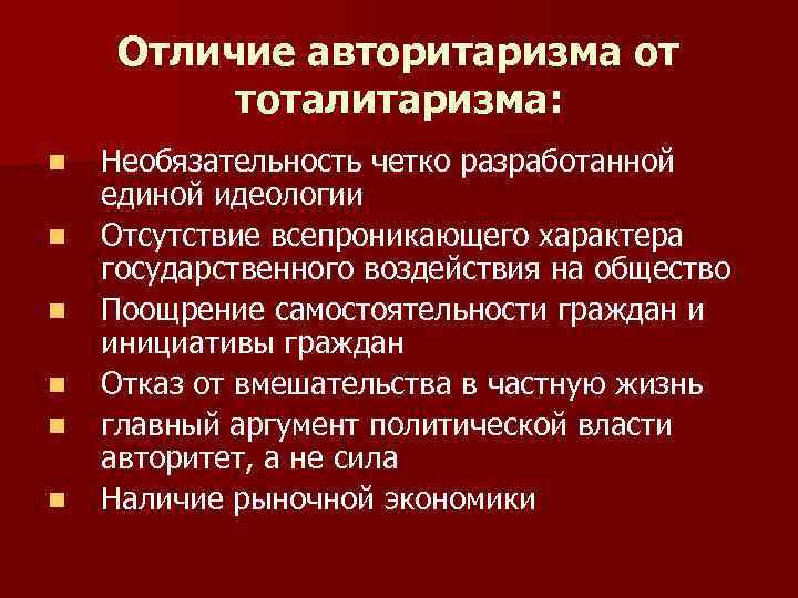 Отличие авторитаризма от тоталитаризма: n n n Необязательность четко разработанной единой идеологии Отсутствие всепроникающего