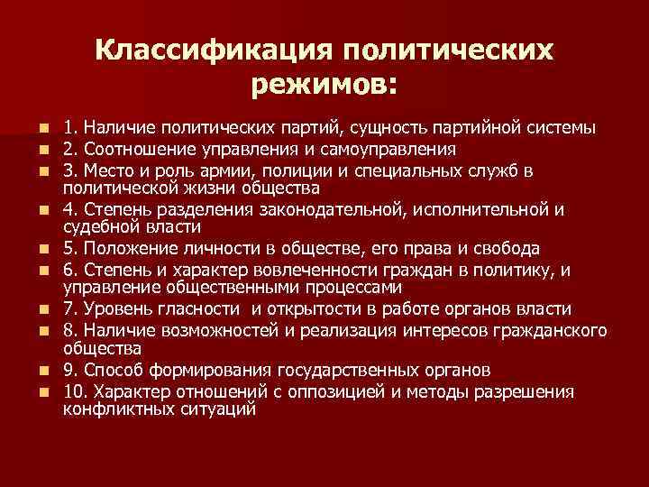 Классификация политических режимов: n n n n n 1. Наличие политических партий, сущность партийной