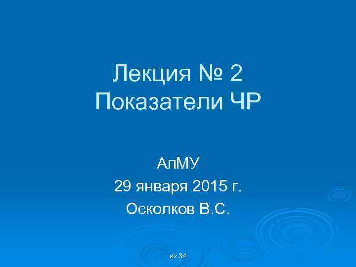 Лекция № 2 Показатели ЧР Ал. МУ 29 января 2015 г. Осколков В. С.