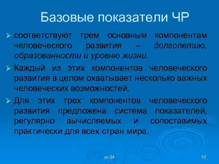 Базовые показатели ЧР соответствуют трем основным компонентам человеческого развития – долголетию, образованности и уровню
