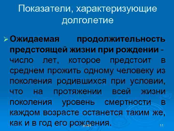 Показатели, характеризующие долголетие Ø Ожидаемая продолжительность предстоящей жизни при рождении - число лет, которое