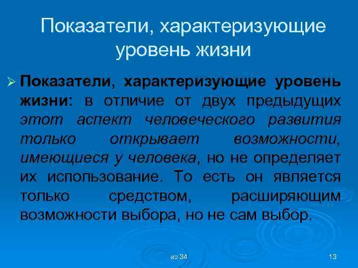 Показатели, характеризующие уровень жизни Ø Показатели, характеризующие уровень жизни: в отличие от двух предыдущих