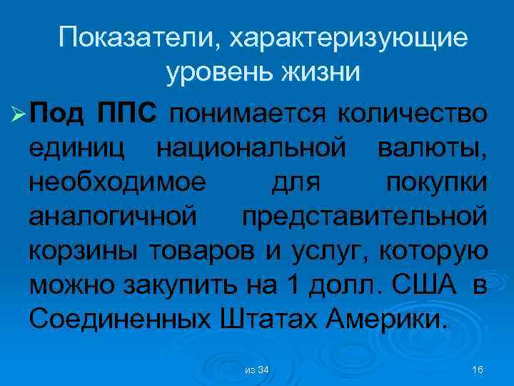 Показатели, характеризующие уровень жизни Ø Под ППС понимается количество единиц национальной валюты, необходимое для