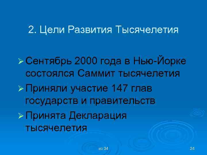 2. Цели Развития Тысячелетия Ø Сентябрь 2000 года в Нью-Йорке состоялся Саммит тысячелетия Ø