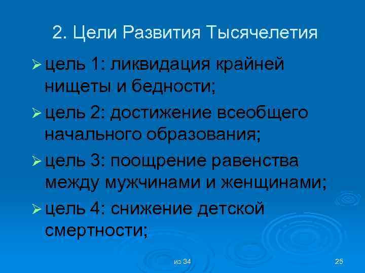2. Цели Развития Тысячелетия Ø цель 1: ликвидация крайней нищеты и бедности; Ø цель