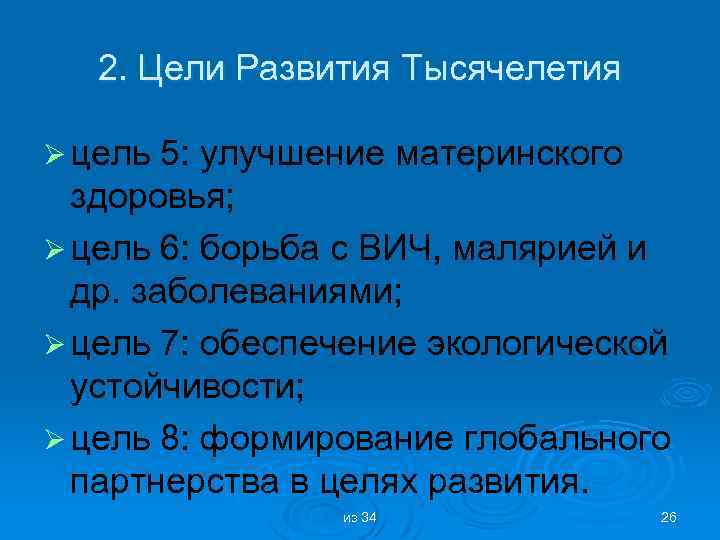2. Цели Развития Тысячелетия Ø цель 5: улучшение материнского здоровья; Ø цель 6: борьба