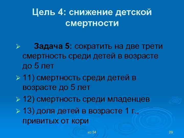 Цель 4: снижение детской смертности Задача 5: сократить на две трети смертность среди детей