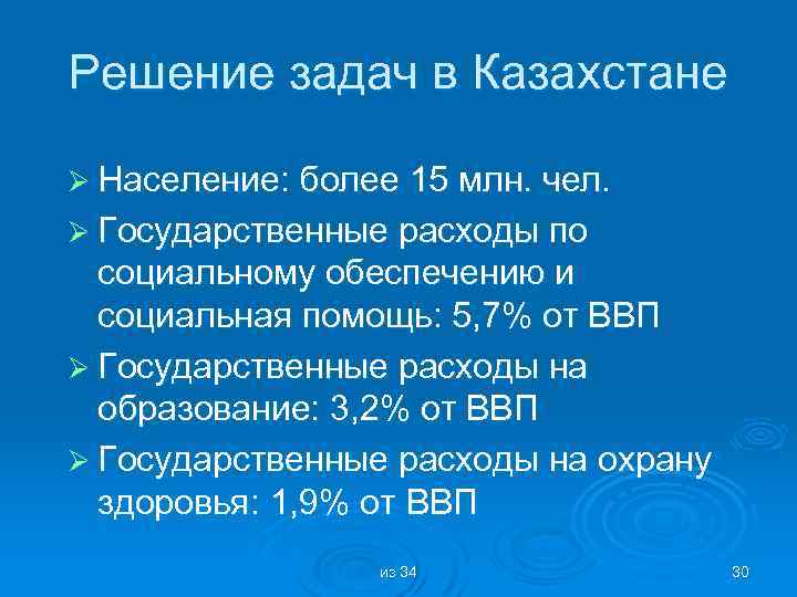 Решение задач в Казахстане Ø Население: более 15 млн. чел. Ø Государственные расходы по