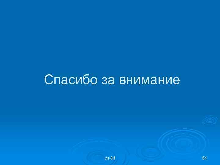Спасибо за внимание из 34 34 
