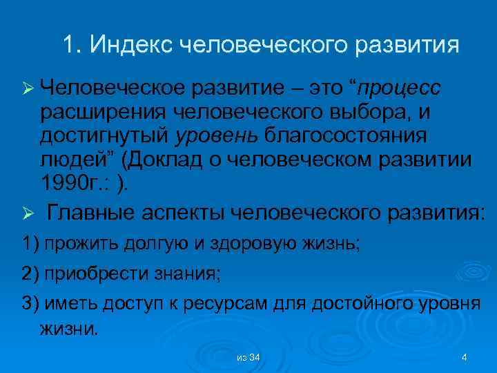 1. Индекс человеческого развития Ø Человеческое развитие – это “процесс расширения человеческого выбора, и
