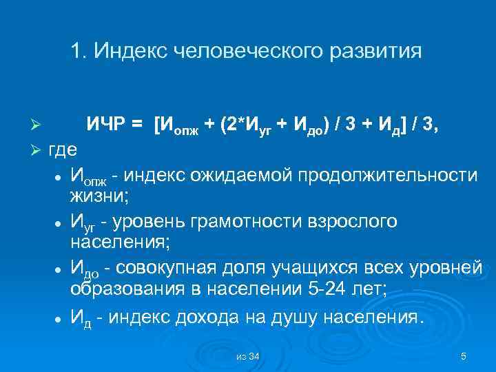 1. Индекс человеческого развития ИЧР = [Иопж + (2*Иуг + Идо) / 3 +