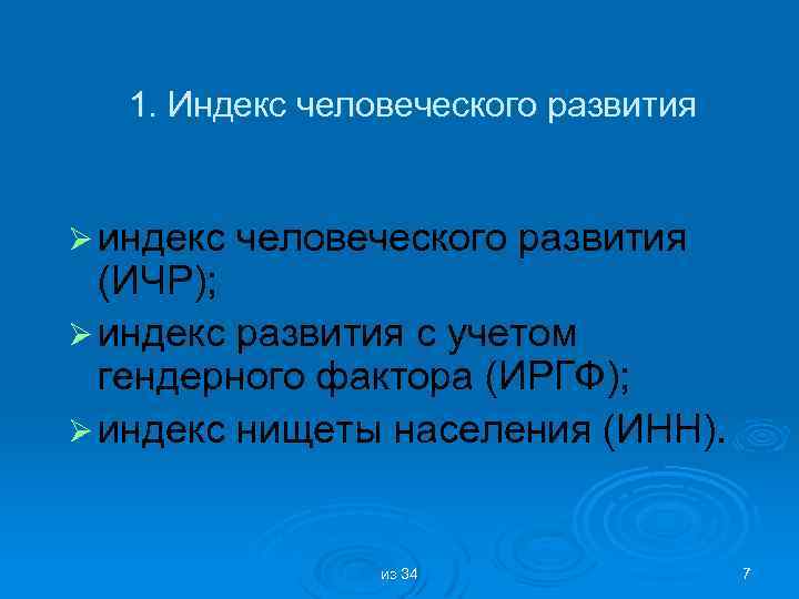 1. Индекс человеческого развития Ø индекс человеческого развития (ИЧР); Ø индекс развития с учетом