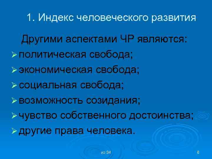 1. Индекс человеческого развития Другими аспектами ЧР являются: Ø политическая свобода; Ø экономическая свобода;