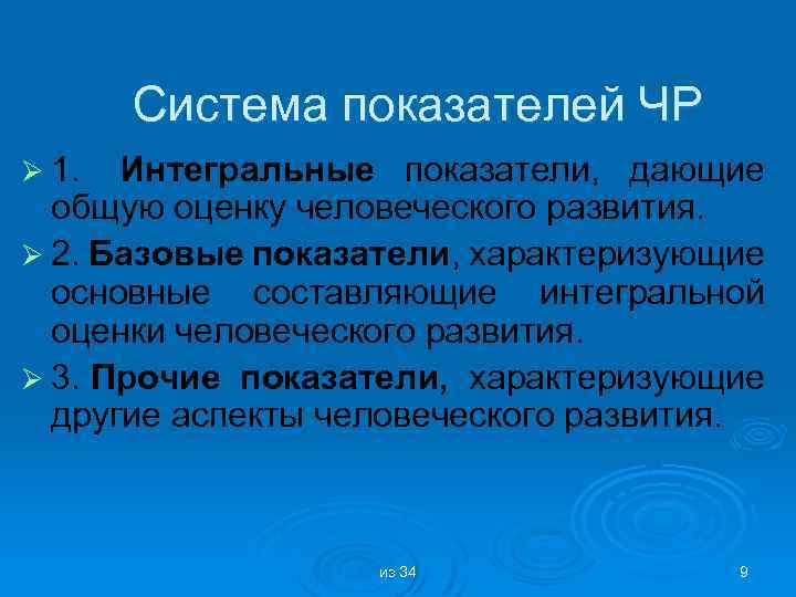 Система показателей ЧР Ø 1. Интегральные показатели, дающие общую оценку человеческого развития. Ø 2.