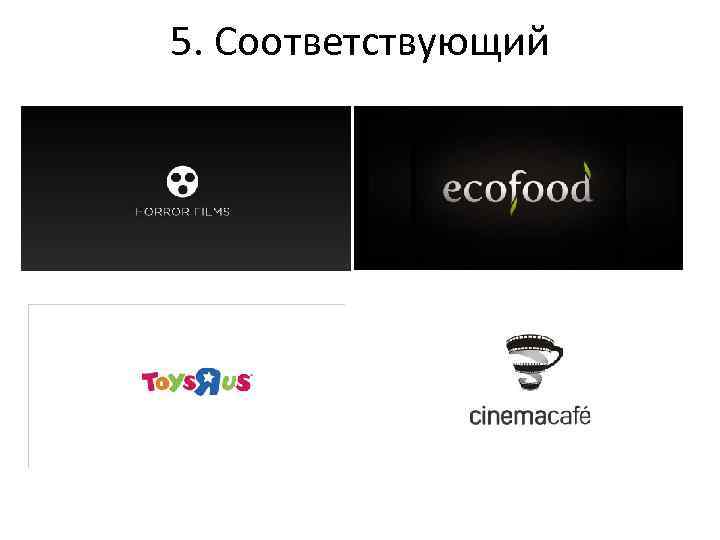 5. Соответствующий 