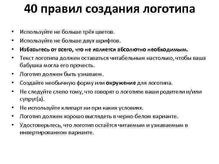 Создание правила. Правила создания логотипа. Правила разработки логотипа. Порядок создание логотипа. Правила построения логотипа.