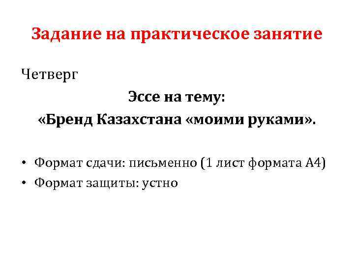 Задание на практическое занятие Четверг Эссе на тему: «Бренд Казахстана «моими руками» . •