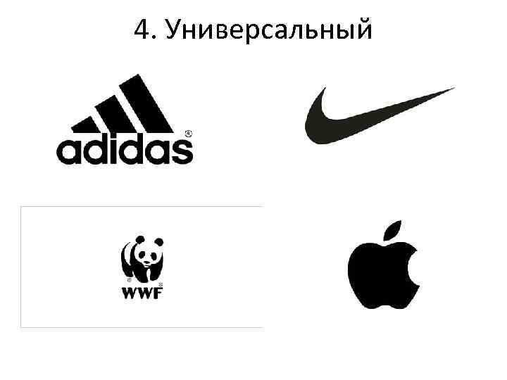 4. Универсальный 