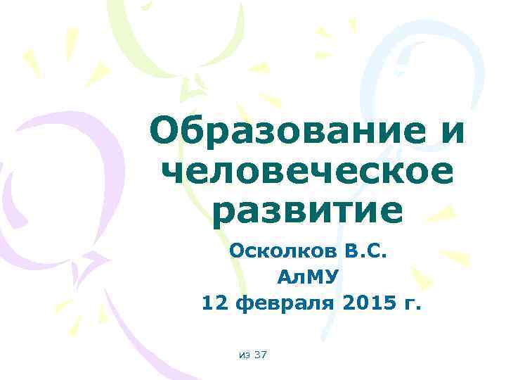 Образование и человеческое развитие Осколков В. С. Ал. МУ 12 февраля 2015 г. из