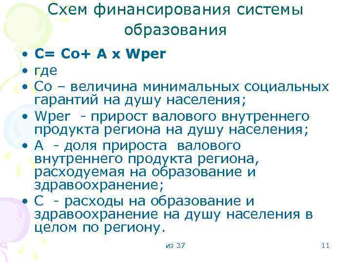 Схем финансирования системы образования • C= Co+ A x Wper • где • Co