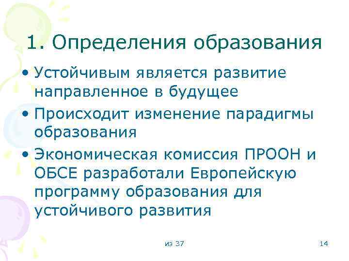 1. Определения образования • Устойчивым является развитие направленное в будущее • Происходит изменение парадигмы
