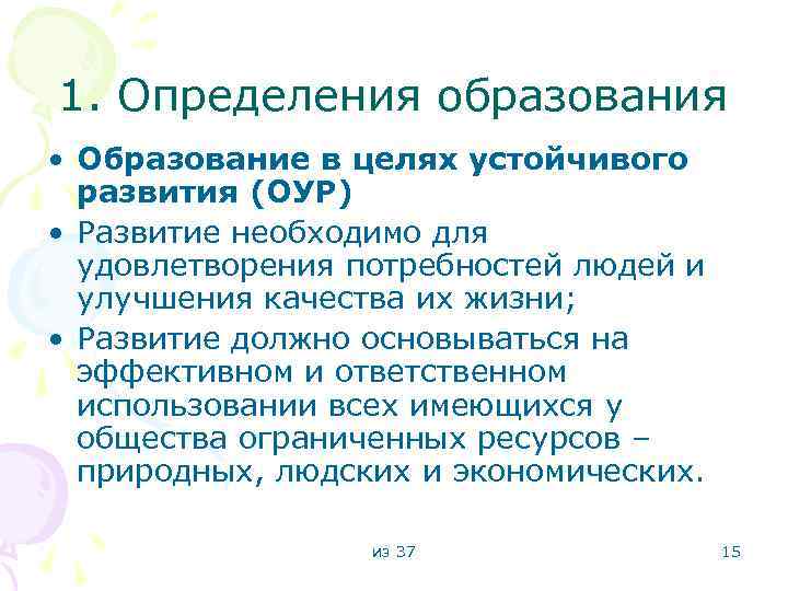 1. Определения образования • Образование в целях устойчивого развития (ОУР) • Развитие необходимо для