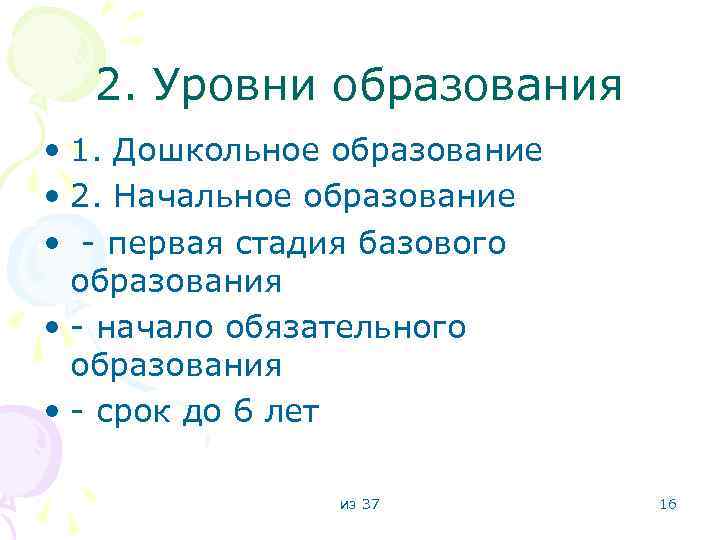 2. Уровни образования • 1. Дошкольное образование • 2. Начальное образование • - первая
