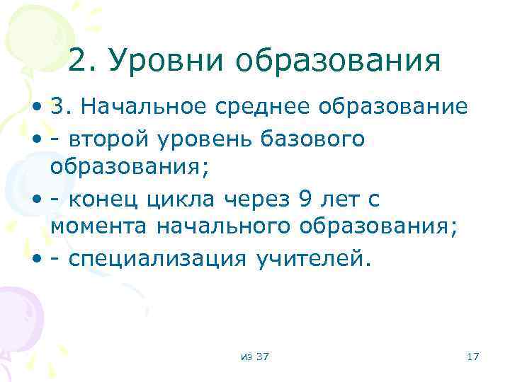 2. Уровни образования • 3. Начальное среднее образование • - второй уровень базового образования;