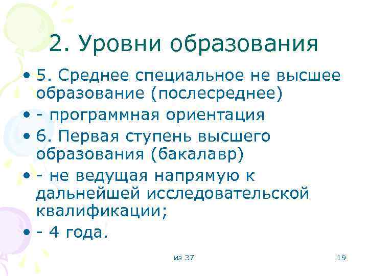 2. Уровни образования • 5. Среднее специальное не высшее образование (послесреднее) • - программная