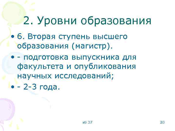2. Уровни образования • 6. Вторая ступень высшего образования (магистр). • - подготовка выпускника
