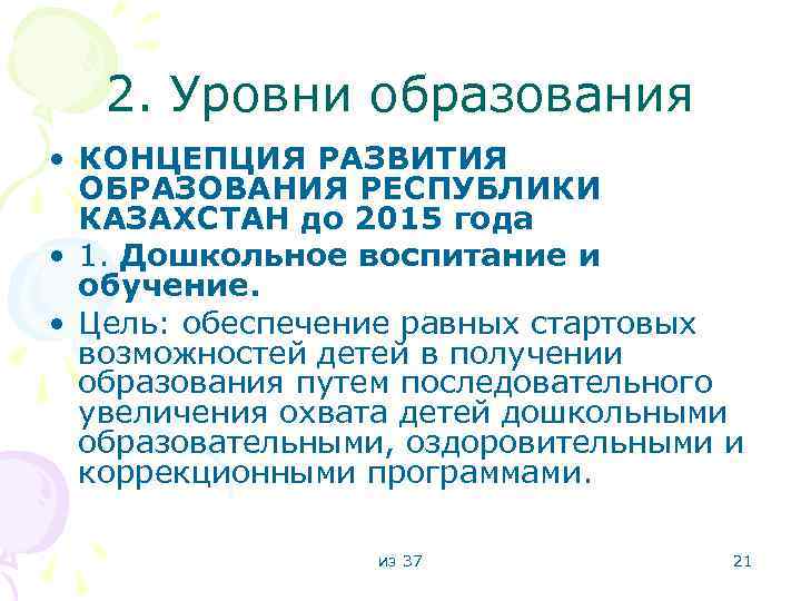 2. Уровни образования • КОНЦЕПЦИЯ РАЗВИТИЯ ОБРАЗОВАНИЯ РЕСПУБЛИКИ КАЗАХСТАН до 2015 года • 1.