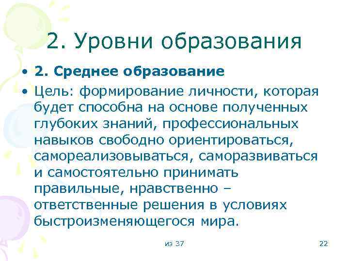 2. Уровни образования • 2. Среднее образование • Цель: формирование личности, которая будет способна