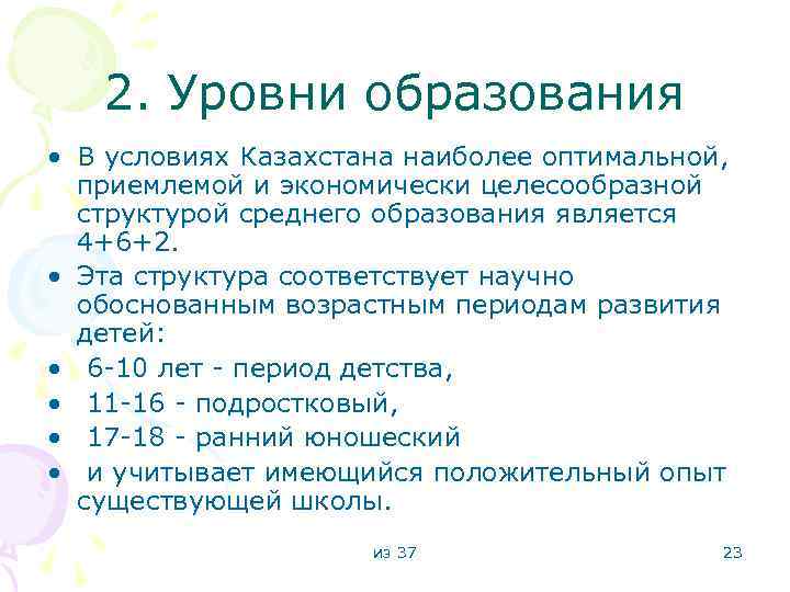 2. Уровни образования • В условиях Казахстана наиболее оптимальной, приемлемой и экономически целесообразной структурой