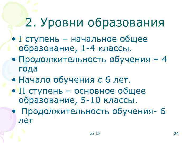2. Уровни образования • I ступень – начальное общее образование, 1 -4 классы. •