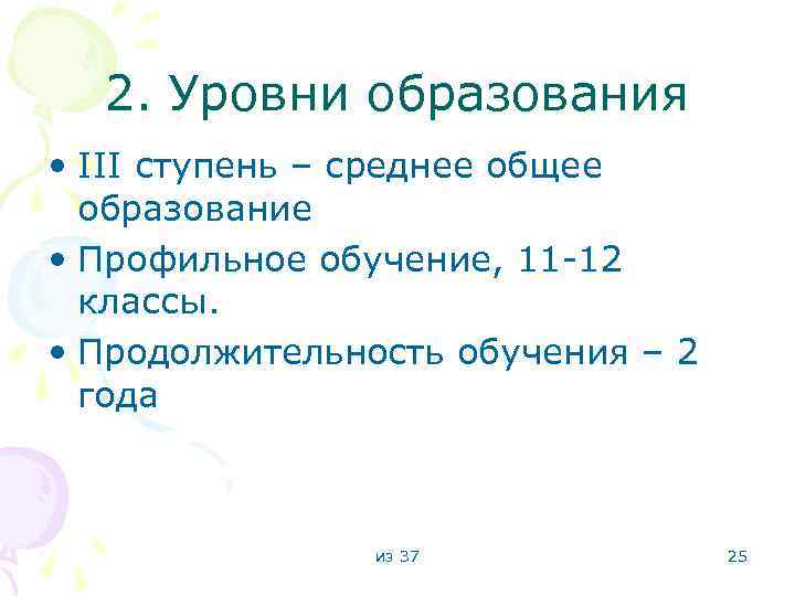 2. Уровни образования • III ступень – среднее общее образование • Профильное обучение, 11