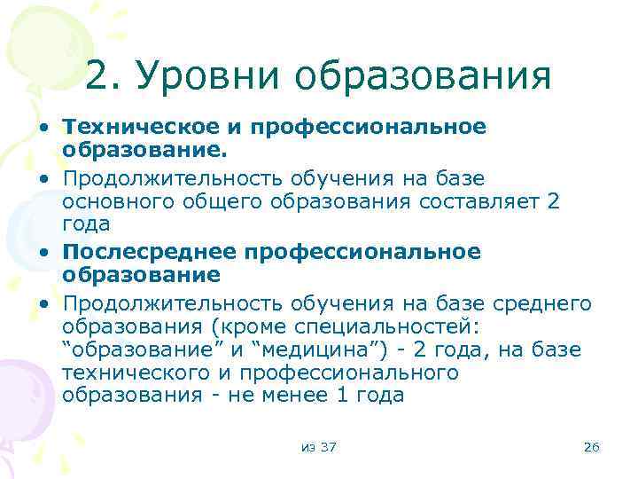 2. Уровни образования • Техническое и профессиональное образование. • Продолжительность обучения на базе основного