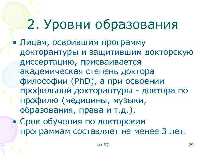 2. Уровни образования • Лицам, освоившим программу докторантуры и защитившим докторскую диссертацию, присваивается академическая