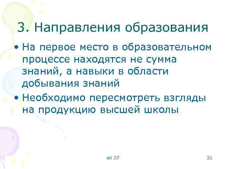 3. Направления образования • На первое место в образовательном процессе находятся не сумма знаний,