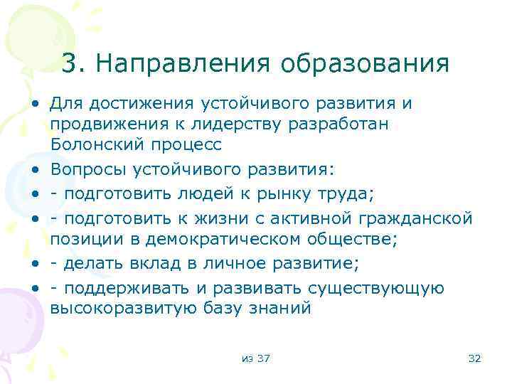 3. Направления образования • Для достижения устойчивого развития и продвижения к лидерству разработан Болонский