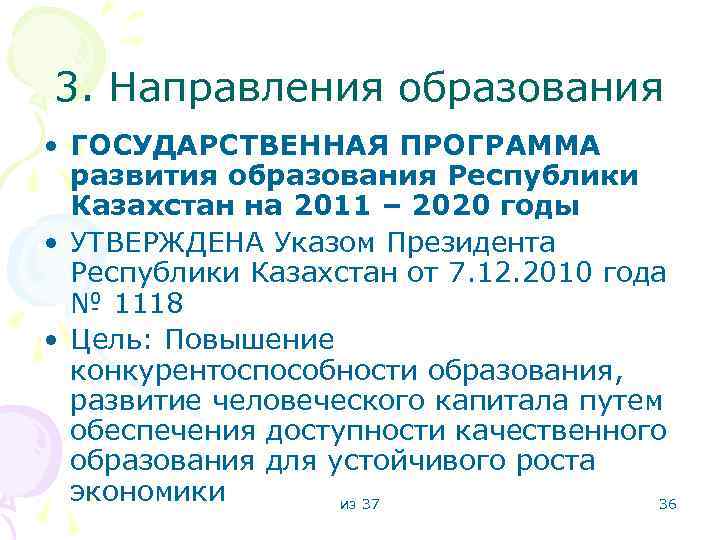 3. Направления образования • ГОСУДАРСТВЕННАЯ ПРОГРАММА развития образования Республики Казахстан на 2011 – 2020