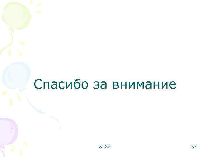 Спасибо за внимание из 37 37 