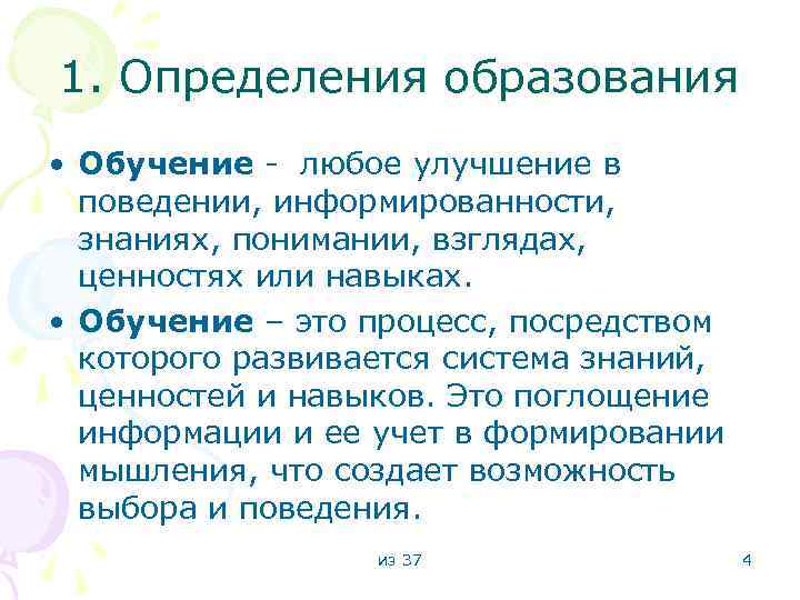 1. Определения образования • Обучение - любое улучшение в поведении, информированности, знаниях, понимании, взглядах,