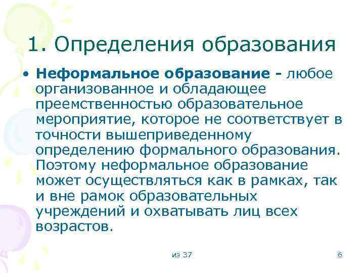 1. Определения образования • Неформальное образование - любое организованное и обладающее преемственностью образовательное мероприятие,