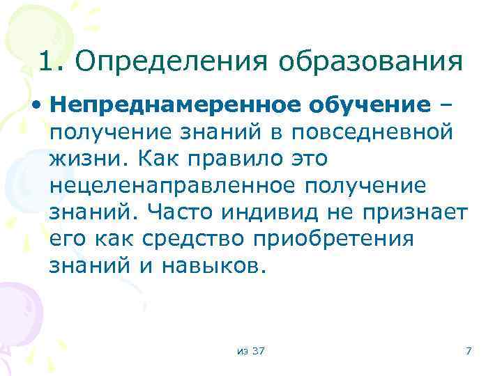 1. Определения образования • Непреднамеренное обучение – получение знаний в повседневной жизни. Как правило