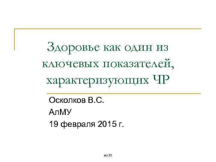 Здоровье как один из ключевых показателей, характеризующих ЧР Осколков В. С. Ал. МУ 19