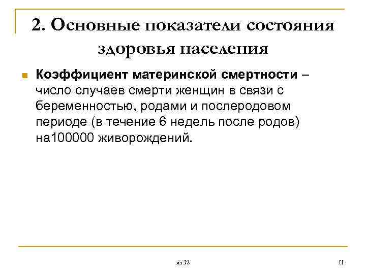 2. Основные показатели состояния здоровья населения n Коэффициент материнской смертности – число случаев смерти